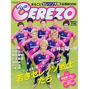 Viva!CEREZO－まるごとセレッソ大阪応援BOOK（SUN MAGAZINE MOOK） [ムックその他]