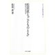 松居直と『こどものとも』―創刊号から149号まで(シリーズ・松居直の世界〈2〉) [全集叢書]