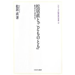 松居直と『こどものとも』―創刊号から149号まで(シリーズ・松居直の世界〈2〉) [全集叢書]