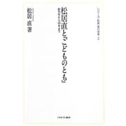 松居直と『こどものとも』―創刊号から149号まで(シリーズ・松居直の世界〈2〉) [全集叢書]