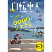 自転車人 32 (Summer 2013)－Quarterly Magazine（別冊山と溪谷） [ムックその他]