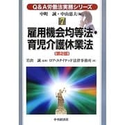 雇用機会均等法・育児介護休業法 第2版 (Q&A労働法実務シリーズ〈7〉) [全集叢書]
