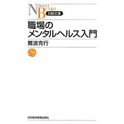 職場のメンタルヘルス入門(日経文庫) [新書]