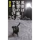 風景は記憶の順にできていく(集英社新書ノンフィクション) [新書]
