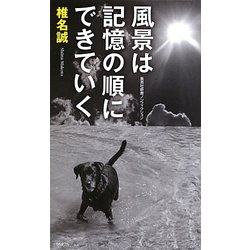 風景は記憶の順にできていく(集英社新書ノンフィクション) [新書]