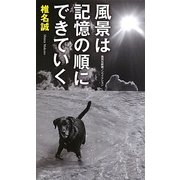 風景は記憶の順にできていく(集英社新書ノンフィクション) [新書]