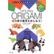 大人と子どものあそびの教科書 Let's enjoy ORIGAMI 動物折り紙をたのしもう! [単行本]