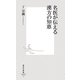 名医が伝える漢方の知恵(集英社新書) [新書]