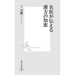 名医が伝える漢方の知恵(集英社新書) [新書]