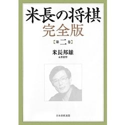 ヨドバシ Com 米長の将棋 完全版 第2巻 単行本 通販 全品無料配達