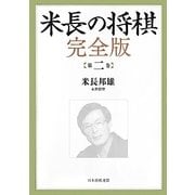 米長の将棋 完全版〈第2巻〉 [単行本]