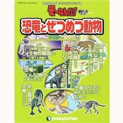 ヨドバシ.com - 恐竜とぜつめつ動物（ディアゴスティーニコレクション みんなの?をマンガで!にするそーなんだ） [ムックその他]  通販【全品無料配達】