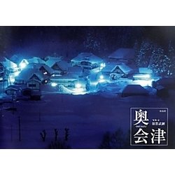 奥会津 [単行本]