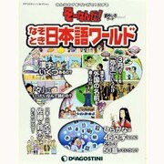 なぞとき日本語ワールド（ディアゴスティーニコレクション みんなの?をマンガで!にするそーなんだ） [ムックその他]