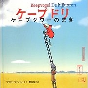 ケープドリ ケープタワーのまき [絵本]