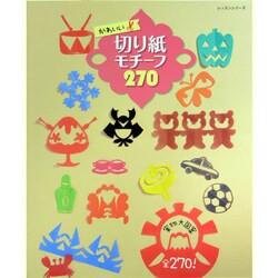 かわいい切り紙モチーフ270（レッスンシリーズ） [ムックその他]