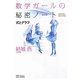数学ガールの秘密ノート―式とグラフ [単行本]