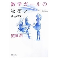 数学ガールの秘密ノート―式とグラフ [単行本]