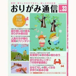 おりがみ通信 VOL.33－実践!暮らしのなかで生かし、楽しむ手の知恵（レッスンシリーズ） [ムックその他]