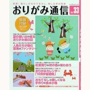 おりがみ通信 VOL.33－実践!暮らしのなかで生かし、楽しむ手の知恵（レッスンシリーズ） [ムックその他]