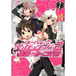 スーパーダンガンロンパ2南国ぜつぼうカーニバル 1 [コミック]