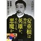 安重根は韓国の英雄か、それとも悪魔か―安重根&朴槿惠大統領守護霊の霊言 [単行本]