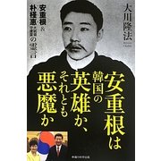 安重根は韓国の英雄か、それとも悪魔か―安重根&朴槿惠大統領守護霊の霊言 [単行本]