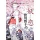 妖恋(PHP文芸文庫) [文庫]