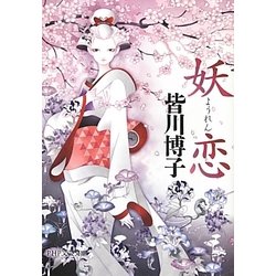 妖恋(PHP文芸文庫) [文庫]