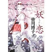 妖恋(PHP文芸文庫) [文庫]