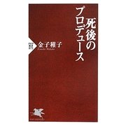 死後のプロデュース(PHP新書) [新書]