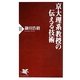 京大理系教授の伝える技術(PHP新書) [新書]