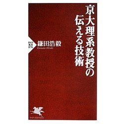 京大理系教授の伝える技術(PHP新書) [新書]