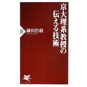 京大理系教授の伝える技術(PHP新書) [新書]