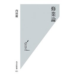 修業論(光文社新書) [新書]