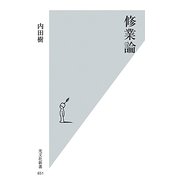 修業論(光文社新書) [新書]