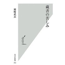 蔵書の苦しみ(光文社新書) [新書]