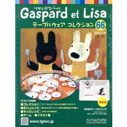 リサとガスパール テーブルウェアコレクション 2013年 7/31号（66） [雑誌]