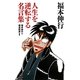 福本伸行人生を逆転する名言集(竹書房新書) [新書]