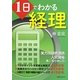 1日でわかる経理 [単行本]