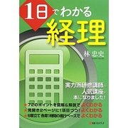 1日でわかる経理 [単行本]