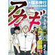 アカギ 入門の闘牌―中2編 [単行本]