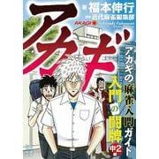 アカギ 入門の闘牌―中2編 [単行本]