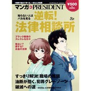 知らない人はバカを見る!逆転法律相談所（プレジデントムック マンガ・PRESIDENT 3） [ムックその他]