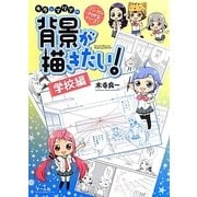 マンガでわかるパース!キラとマリアの背景が描きたい!―学校編 [単行本]