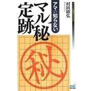 アマの知らないマル秘定跡(マイナビ将棋BOOKS) [単行本]