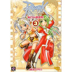 ラグナロクオンラインアンソロジーコミックぼくらの新世界! 3（マジキューコミックス） [コミック]