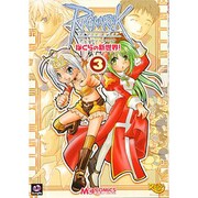 ラグナロクオンラインアンソロジーコミックぼくらの新世界! 3（マジキューコミックス） [コミック]
