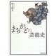 まちかどの芸能史 [単行本]