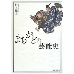 まちかどの芸能史 [単行本]